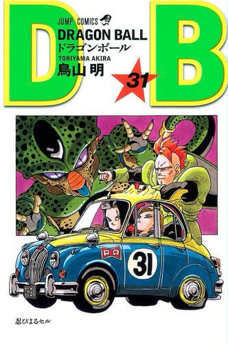 现货 龙珠31 日文原版 GRAGON BALLドラゴンボール31 鸟山明 集英社