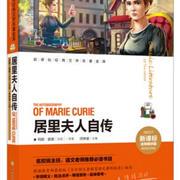 居里夫人自传(新课标经典文学名著金库——名师精-玛丽·居里