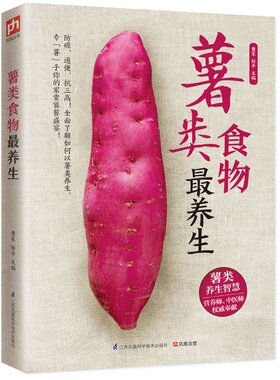 当当网 薯类食物最养生 曹军 江苏科学技术出版社 正版书籍