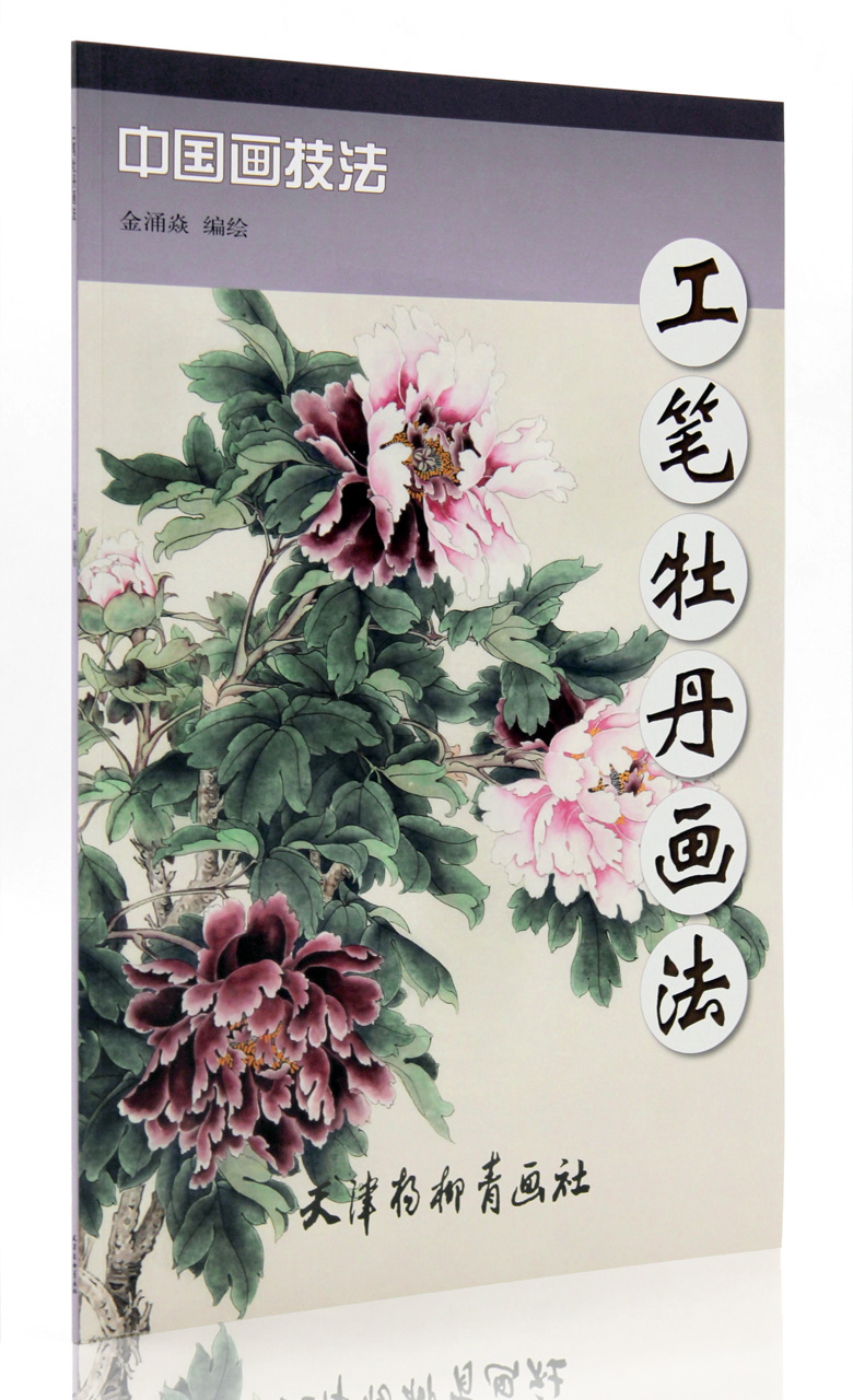 工笔牡丹画法 中国画技法 金涌焱绘 天津杨柳青画社 工笔牡丹花卉的画法步骤详解 工笔牡丹教程 临摹范本 作品集正版正品