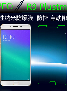 OPPO R9 Plustm高清前膜纳米软膜屏幕保护膜防爆膜手机软膜静电膜