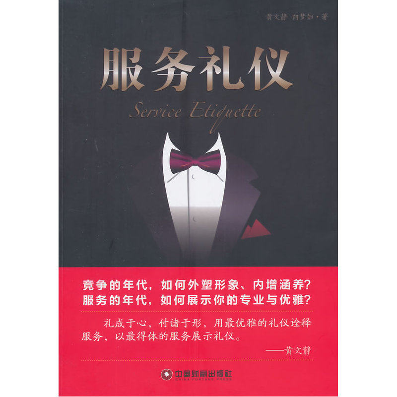 当当网 服务礼仪 黄文静//向梦知 中国财富出版社 正版书籍