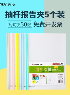 齐心彩色透明办公报告夹