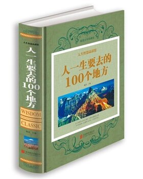 人生智慧品读馆-人一生一定要去的100个地方（超值全彩珍藏  人一生要去的100个地方