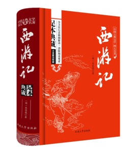 附取经图！西游记原著正版无删减全集100回文言文古代白话文中国古典四大名著西游记青少年小学生版初中高中学生成人课外读物书