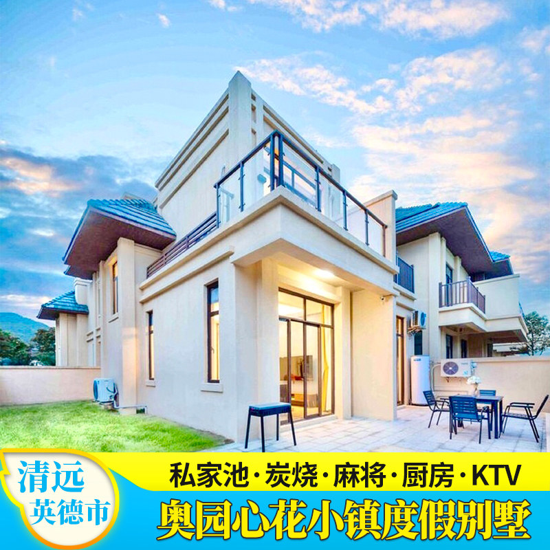 【夏季钜惠】清远英德奥园心花小镇巧克力王国度假别墅