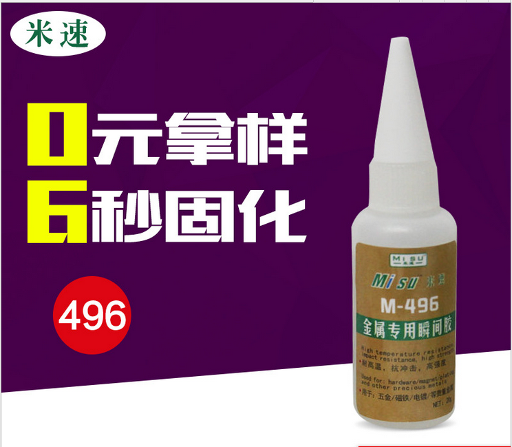 496模具定位胶强力快干瞬间胶 金属专用胶 金属与塑料粘接快干胶