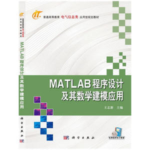 MATLAB程序设计及其数学建模应用  普通高等教育电气信息类应用型规划教材
