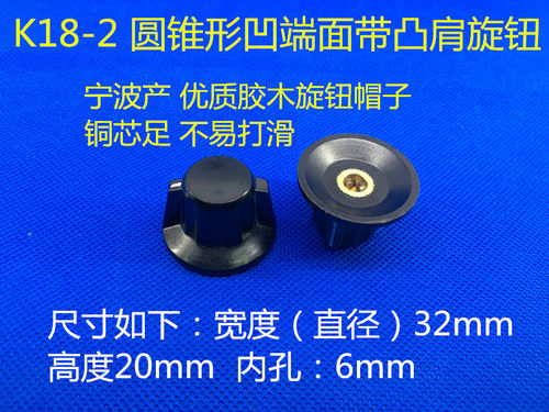 K18-2 内孔6mm WTH118 WX110 电位器波段开关胶木旋钮帽子 宁波产