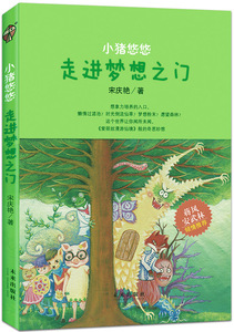 小猪悠悠-走进梦想之门 宋庆艳 未来出版社 9787541755460 少儿 书籍