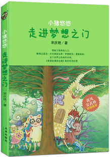 小猪悠悠 童话故事 正版 走进梦想之门 童书儿童文学早教启蒙亲子读物婴幼儿小故事 6岁幼儿园宝宝绘本阅读睡前故事书大全 书籍