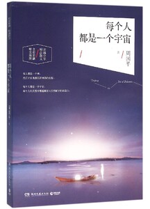 每个人都是一个宇宙 周国平 湖南文艺出版社 中国文学-散文 9787540474775新华正版