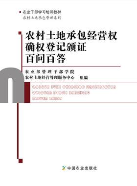 【中国农业出版社】农村土地承包经营权确权登记颁证百问百答   农业干部学习培训教材 农村土地承包管理系列