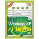 Windows 中文版 XP入门与进阶 VIP 入门与进阶 配光盘