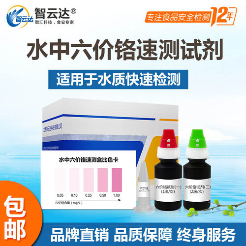 智云达水质快检测水中六价铬速测盒检测试剂盒0.01-0.1测量精度