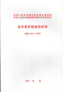 建标 144-2010 老年养护院建设标准