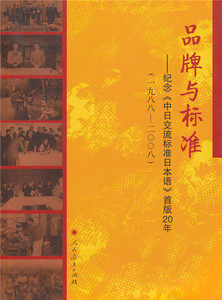 品牌与标准--纪念中日交流标准日本语首版20年(1988-2008)