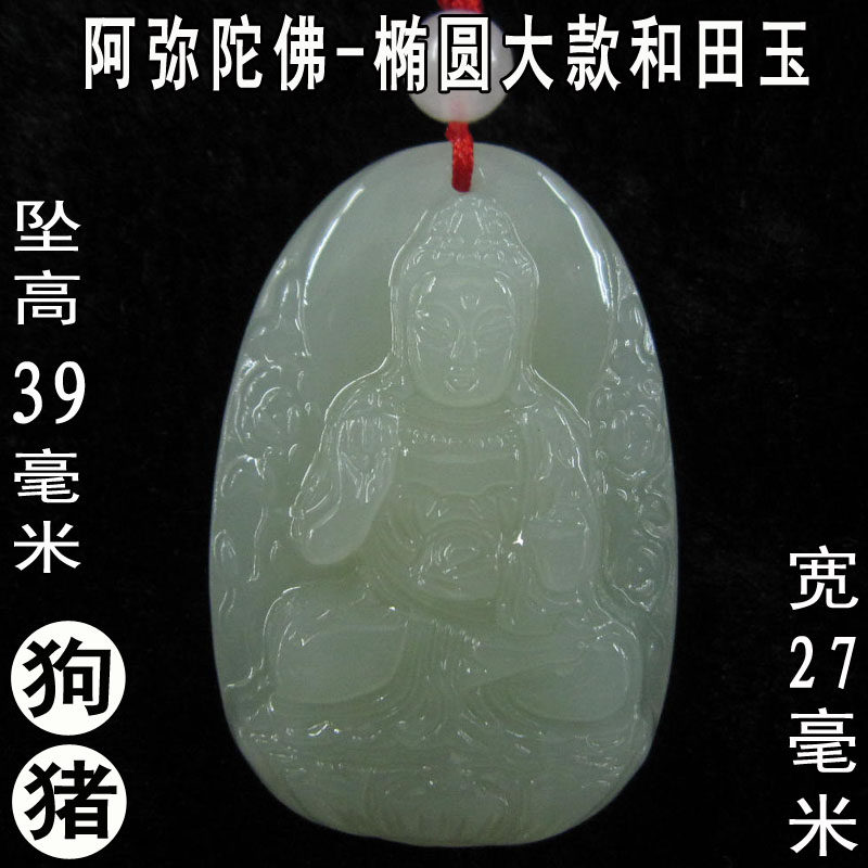 椭和田玉生肖属狗猪守护神本命佛阿弥陀佛吊坠转运男女挂