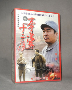 田甬 7碟VCD 孙飞虎 李克俭 正版 徐登山 十二月事变