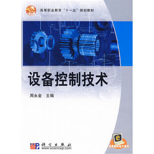 设备控制技术