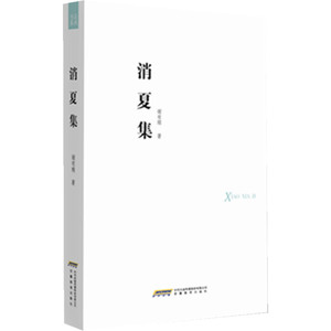 品尚书系 消夏集