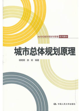 城市总体规划原理（21世纪城市规划与管理系列教材）