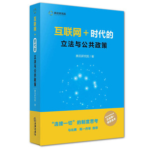 正版现货 互联网＋：时代的立法与公共政策 腾讯研究院 著 法律出版社旗舰店