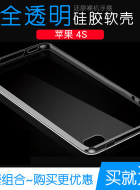 适用于苹果4S透明壳保护套手机硅胶高清壳iPhone 4s专用软性水晶外壳后盖防摔塑料壳耐用电话防震套不易黄薄
