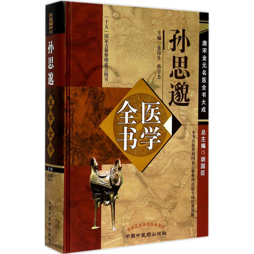 st01Õý°æ Ëï˼åãҽѧȫÊé£¨ÌÆËνðÔªÃûҽȫÊé´ó³É£© ÖÐÒ½Ò© 9787513223034 ºú¹ú³¼ ÖÐҽѧ ÍÆ¼ö ÓÃÒ©¾Ñé ·½¼Á ÁÙ´² Êé¼®