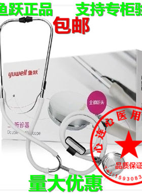 正品鱼跃 双用单用听诊器 全铜听头二用听诊器医用可听胎心 包邮