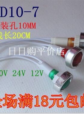 XD10-7 带线信号灯10mm电源指示灯 AC220V DC24V DC12V红/绿/黄色