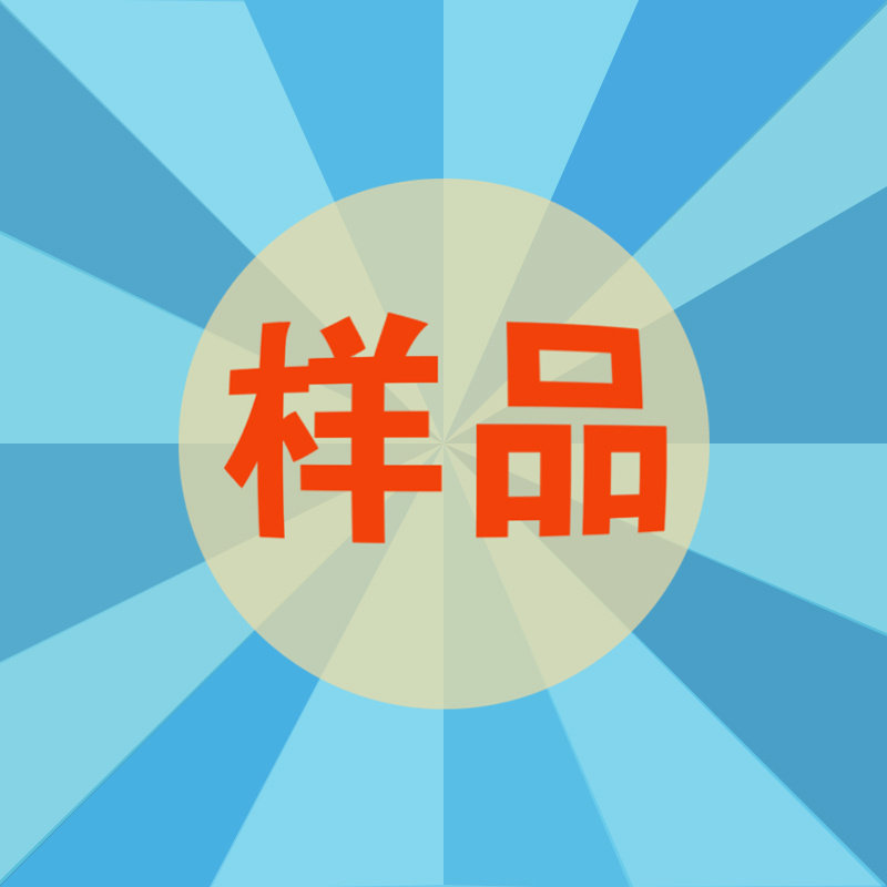 【单拍不发货】样品/小样/试用装/瓶装