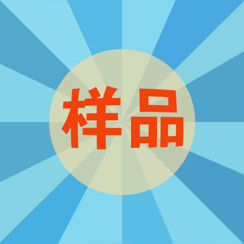 【单拍不发货】样品/小样/试用装/瓶装