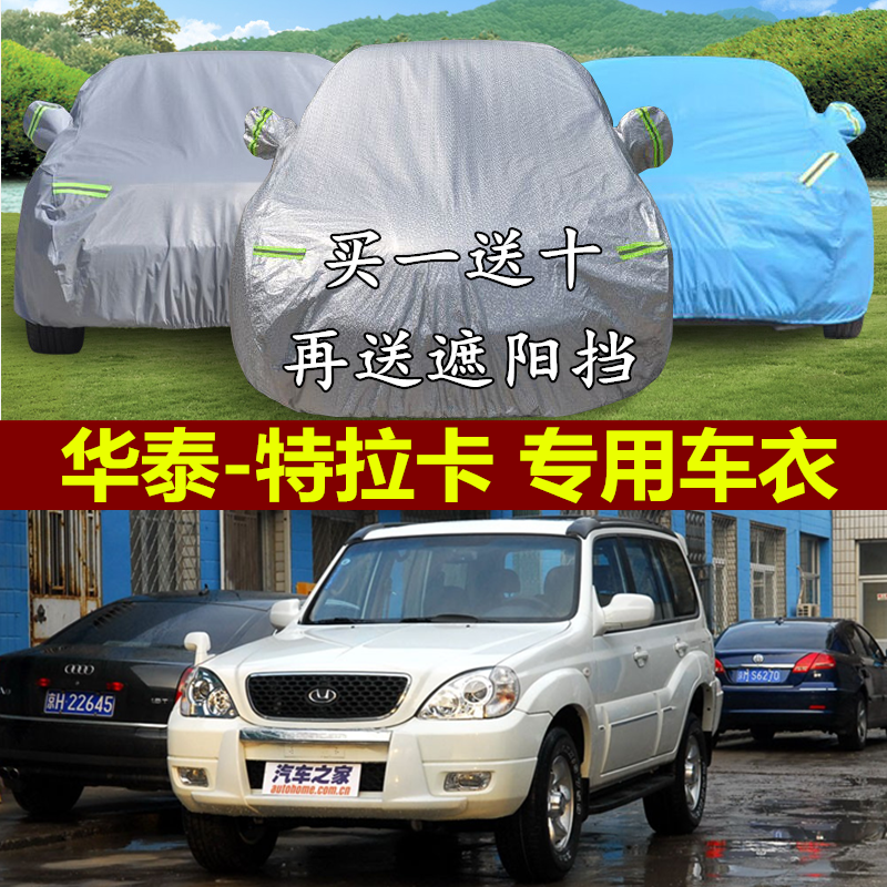 华泰特拉卡车衣车罩专用越野suv汽车套子加厚防雨防晒罩隔热遮阳
