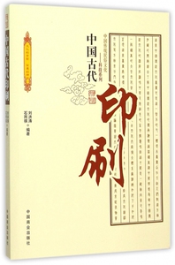 中国古代印刷/中国传统民俗文化科技系列 博库网