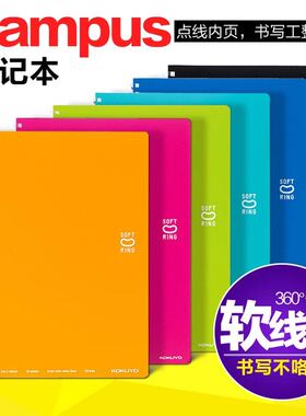 日本KOKUYO国誉软螺旋软线圈本 softring笔记本记事本 柔软不硌手