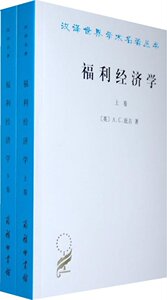 福利经济学 套装共2册 A.C.庇古 商务印书馆