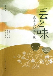 【中信书店 正版书籍】云之味(春来无处不吃花)/寻味书系