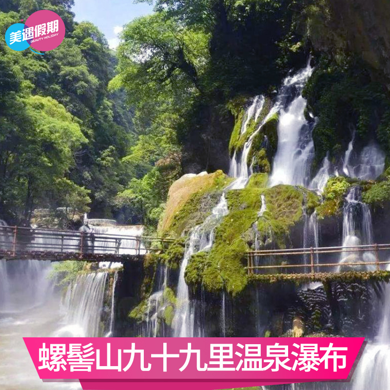 [螺髻山九十九里温泉瀑布-大门票 温泉票 观光车]四川