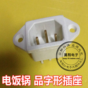 电饭锅电源插座 品字形插座 白色铜脚 三孔 小耳