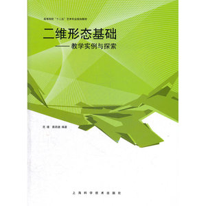 二维形态基础--教学实例与探索