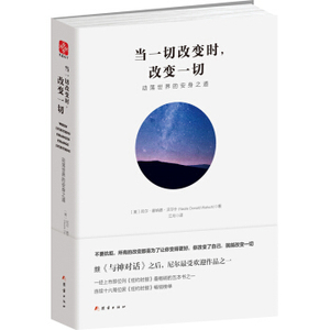 XIP 正版 当一切改变时，改变一切：动荡世界的安身之道/[美] 尼尔·唐纳德·沃尔什/9787512647916/团结出版社/新华书店畅销书籍