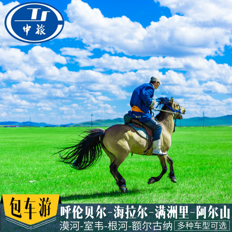 呼伦贝尔旅游海拉尔额尔古纳满洲里阿尔山室韦代订内蒙大草原包车