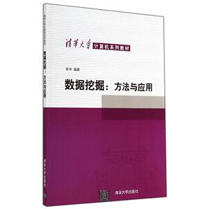 数据挖掘方法与应用/徐华 徐华 著作 大学教材大中专 新华书店正版图书籍 清华大学出版社