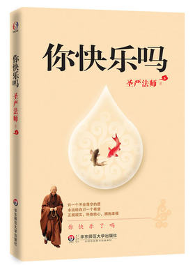 当当网 你快乐吗——许一个不会落空的愿；永远给自己一个希望；正视现实，怀抱信心 圣严法师 华东师范大学出版社 正版书籍