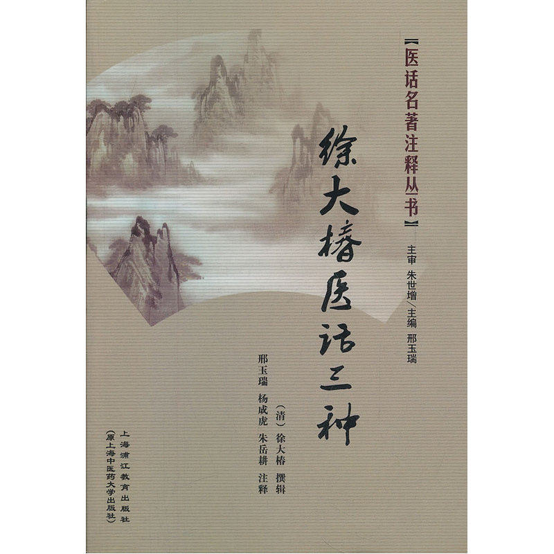 徐大椿医话三种