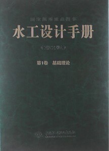 正版《水工设计手册》（第1卷）（第2版）基础理论（精装）