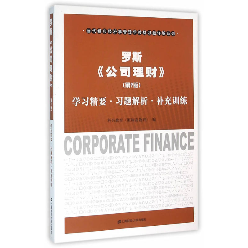 罗斯《公司理财》(第9版)学习精要·习题解析·补充训练