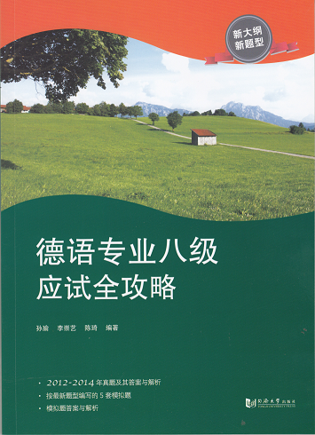 德语专业八级应试全攻略 孙瑜 李崇艺  陈琦 编著 9787560856896 同济大学出版社