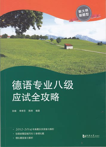 德语专业八级应试全攻略 孙瑜 李崇艺  陈琦 编著 9787560856896 同济大学出版社